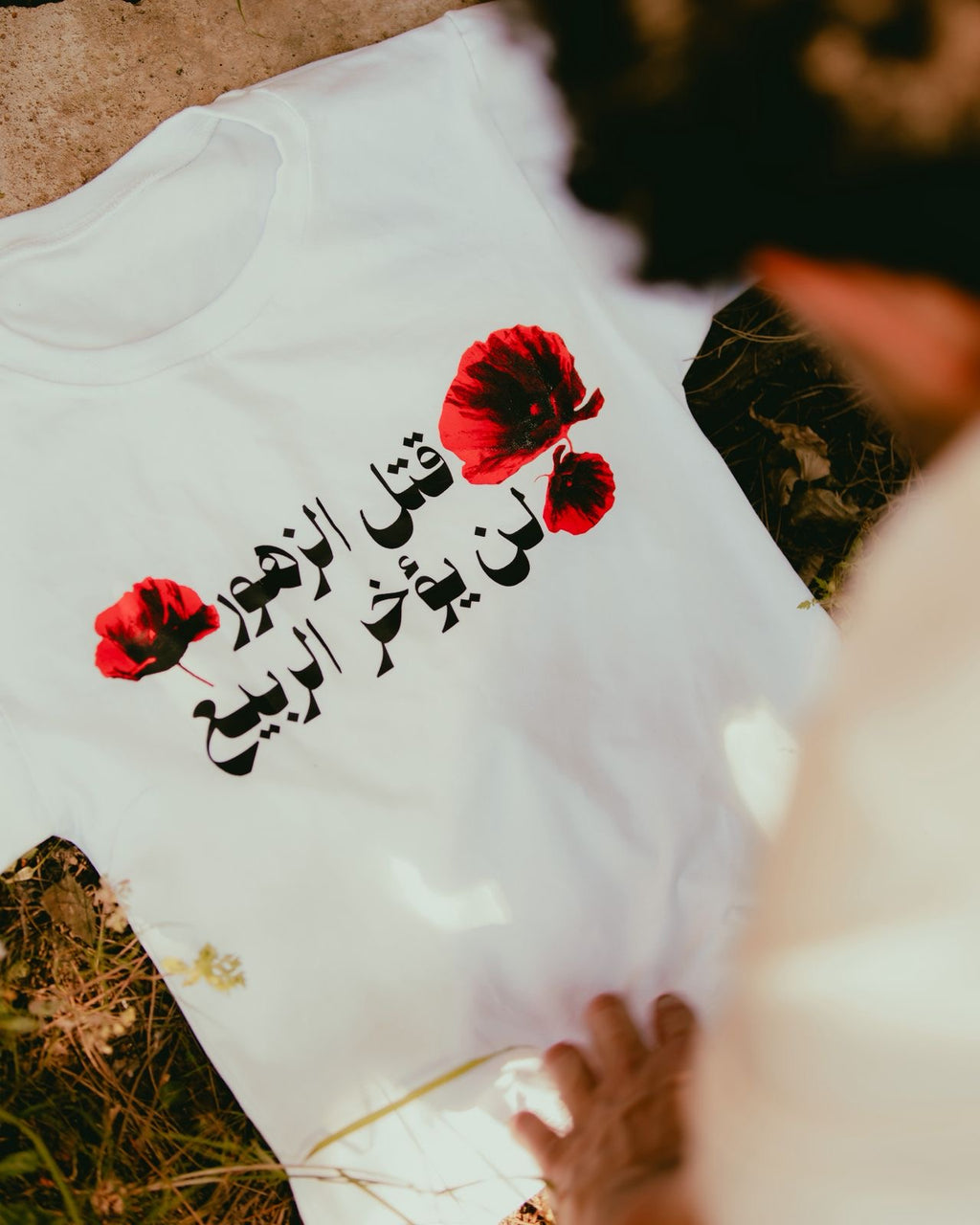 قتل الزهور لن يؤخر الربيع