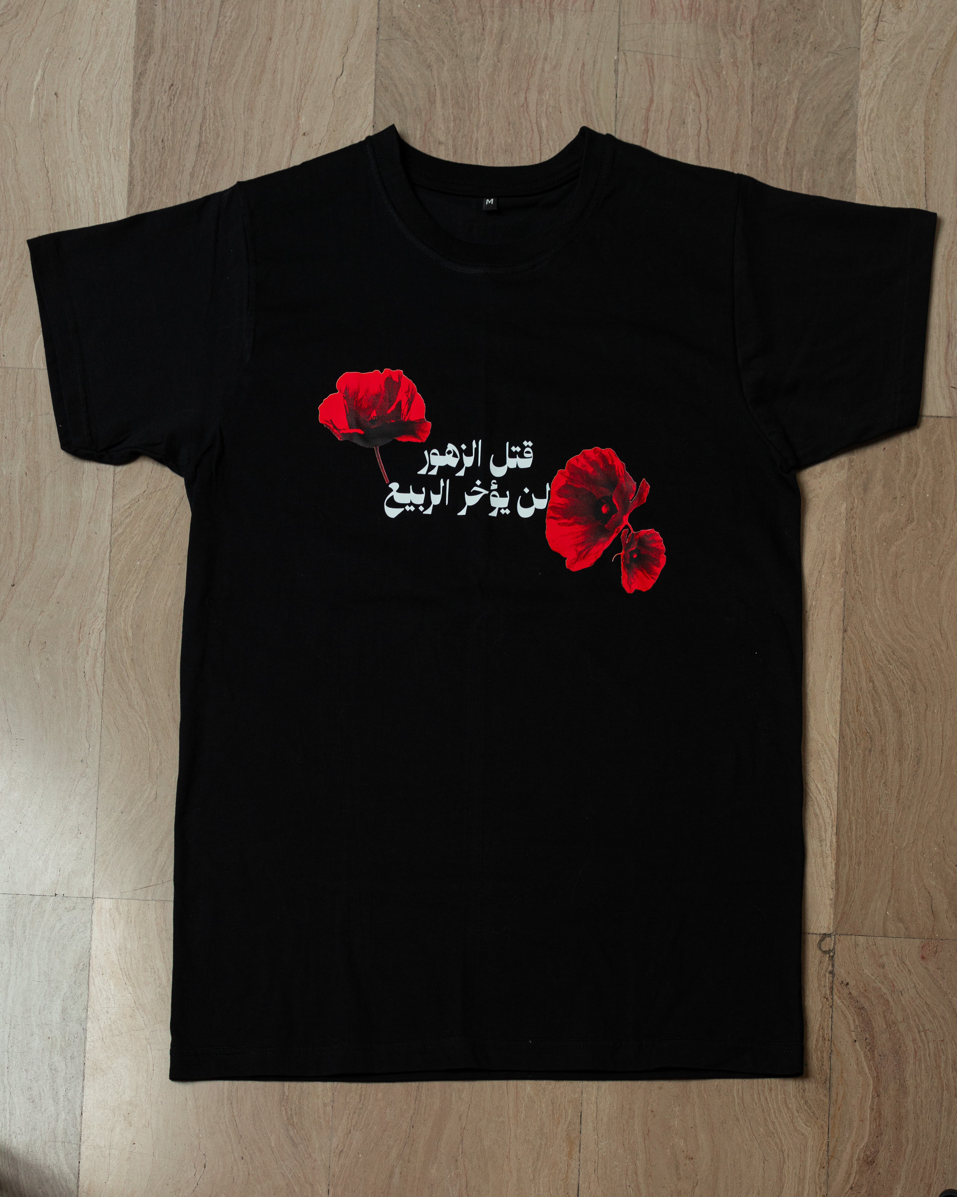 قتل الزهور لن يؤخر الربيع